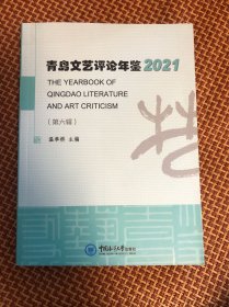 全新正版图书 青岛文艺年鉴:21温奉桥中国海洋大学出版社9787567033597