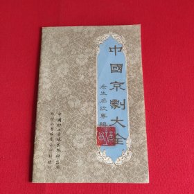 中国京剧大全老生名段专辑