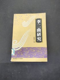 李二曲研究