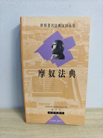 摩奴法典