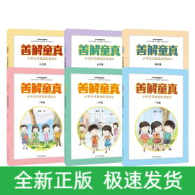 善解童真 小学生性健康教育读本(1-6年级)