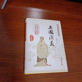 中国古典文学名著：三国演义（无障碍阅读）（权威版）