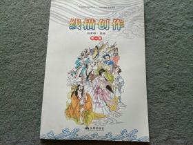 线描创作（第一册）