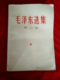 毛泽东选集，第二卷。