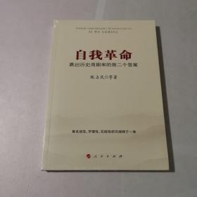 自我革命：跳出历史周期率的第二个答案 全新未拆封