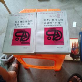 关于社会存在的本体论上下卷丶（上卷社会存在本体论引论、下卷若干最重要的综合问题）