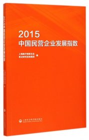 2015中国民营企业发展指数