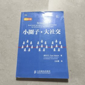 小圈子·大社交：利用圈子引爆流行