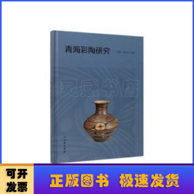 青海彩陶研究