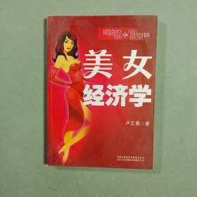 美女經(jīng)濟(jì)學(xué)