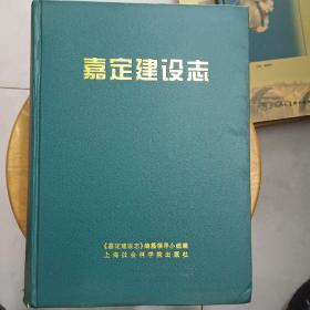 嘉定建设志.2OO2年11月-版-印。