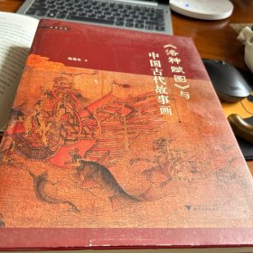 《洛神赋图》与中国古代故事画