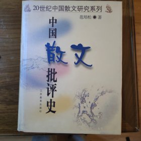 中国散文批判史