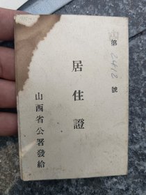 民国居住证