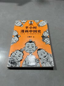 半小时漫画中国史