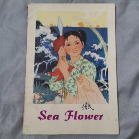 彩色连环画：《Sea Flower》（海花） 18开 英文版