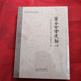 万全历史文化丛书之一：万全右卫史话（上下册）全新未开封