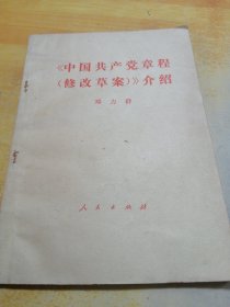 中国共产党章程修改草案介绍