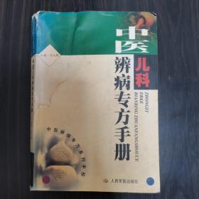 中醫(yī)兒科辨病專方手冊(cè)