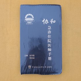 协和急诊住院医师手册（未拆封）