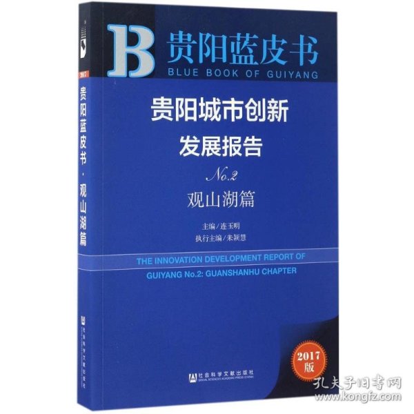 贵阳城市创新发展报告（No.2 观山湖篇 2017版）/贵阳蓝皮书