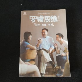 罗辑思维：有种、有趣、有料