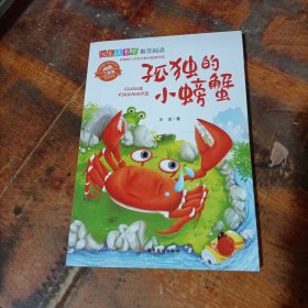 快乐读书吧推荐阅读小学二年级上彩图注音版课外书必读老师推荐 孤独的小螃蟹