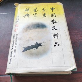 中国散文精品分类鉴赏辞典