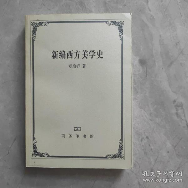 新编西方美学史