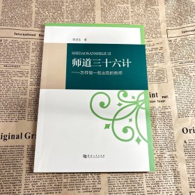 师道三十六计：怎样做一名出色的教师