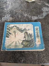 连环画，小人书《淀宝潭》