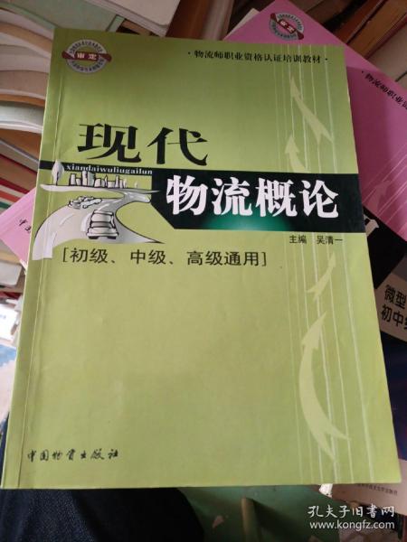 物流师职业资格认证培训教材：现代物流概论（初级、中级、高级通用）