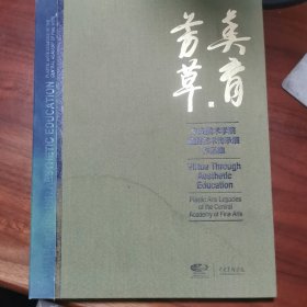 美育芳草 中央美术学院造型艺术传承展作品集
