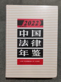 中国法律年鉴2022 （全新）