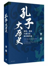 孔子大历史:初民、贵族与寡头们的早期华夏