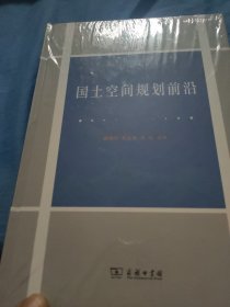 国土空间规划前沿(国土空间规划论丛)