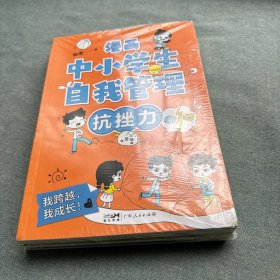 漫画中小学生自我管理（4册）