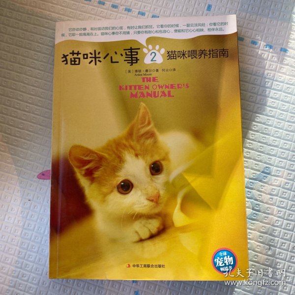 猫咪心事2：猫咪喂养指南