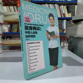 冀连梅谈：中国人应该这样用药（图解母婴版）