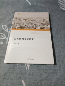 日本情报文化研究