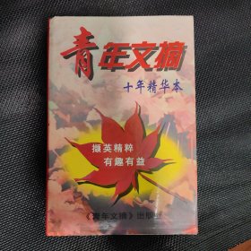 青年文摘十年精华本