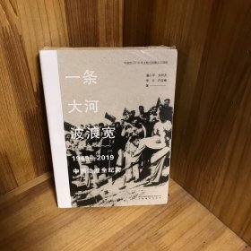 一条大河波浪宽：1949-2019中国治淮全纪实