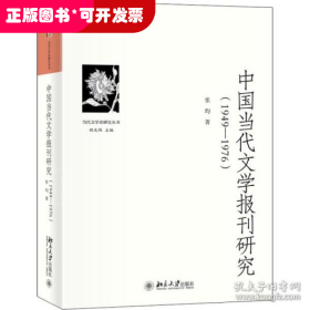 中国当代文学报刊研究