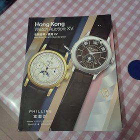 HONG KONG watch Auction ：XV名表荟萃--香港XV 富艺斯 2022
