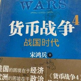 货币战争4：战国时代