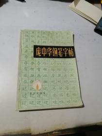 庞中华钢笔字帖   （32开本，重庆出版社，89年印刷）   内页干净。书脊上部有缺角，见图所示。封底边角有修补。