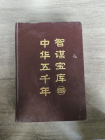 中华五千年智谋宝库