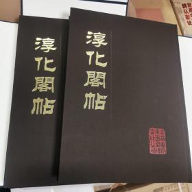 淳化阁帖（放大版）