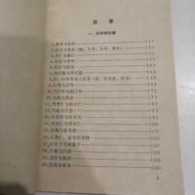 1974常用中药类辨