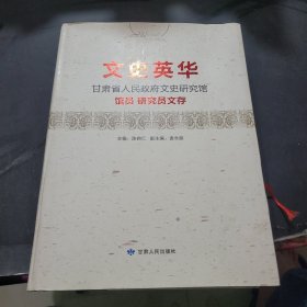 文史英华 : 甘肃省人民政府文史研究馆馆员研究员文存